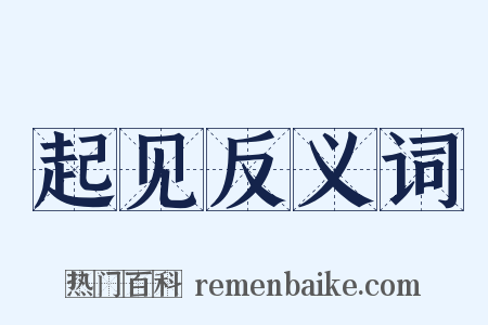 起见反义词是什么意思的图片